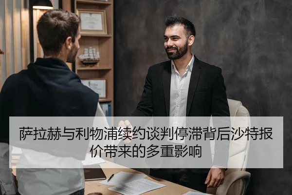 萨拉赫与利物浦续约谈判停滞背后沙特报价带来的多重影响